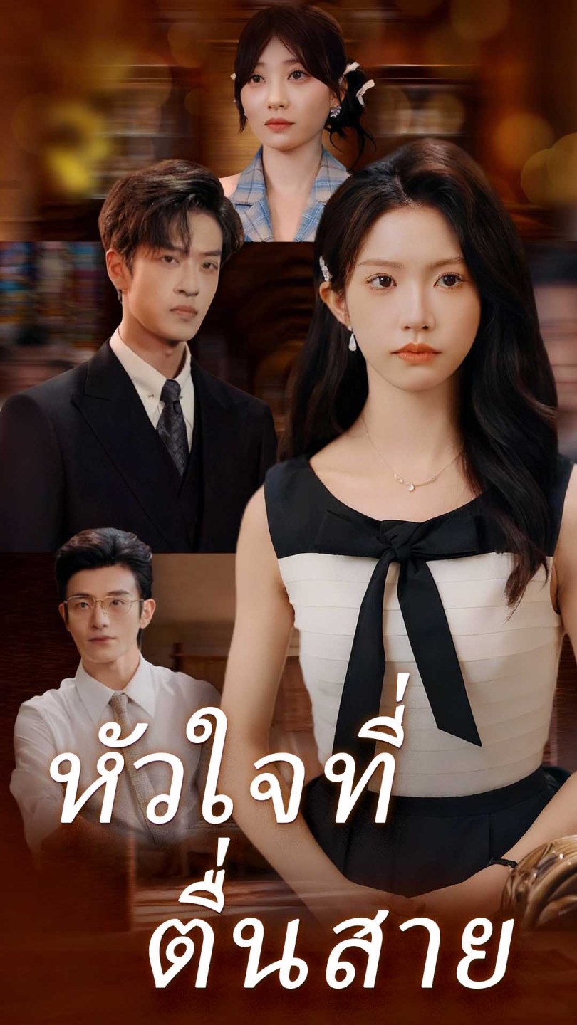 หัวใจที่ตื่นสาย