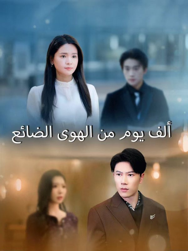 مشاهدة مسلسل ألف يوم من الهوى الضائع مترجم كامل جميع الحلقات | ديب دراما