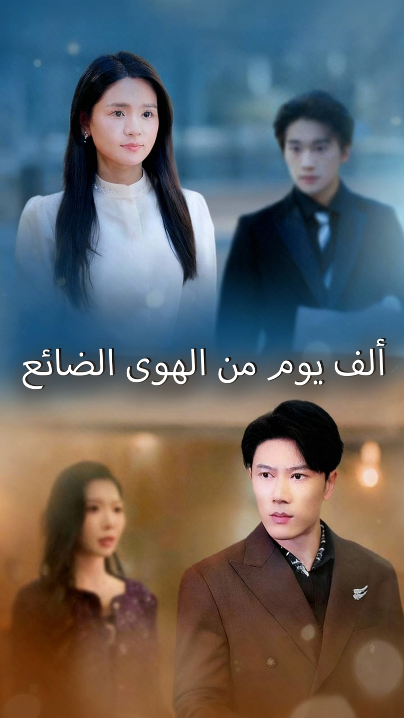ألف يوم من الهوى الضائع