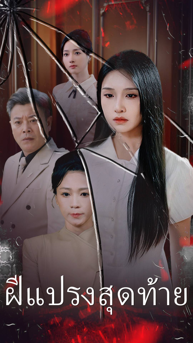 ฝีแปรงสุดท้าย