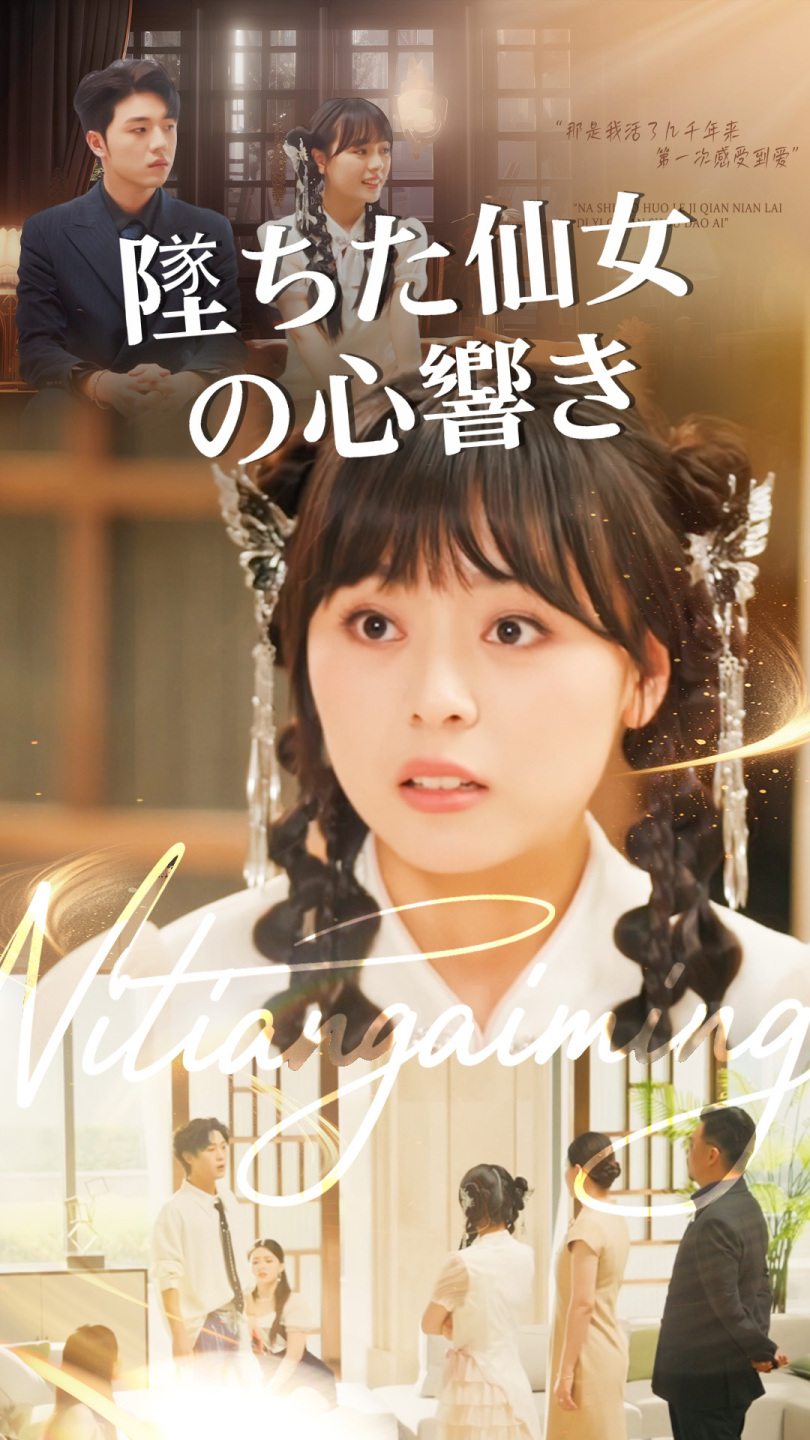 墜ちた仙女の心響き