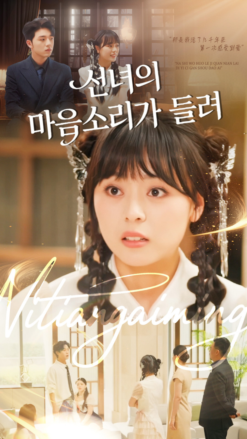 선녀의 마음소리가 들려