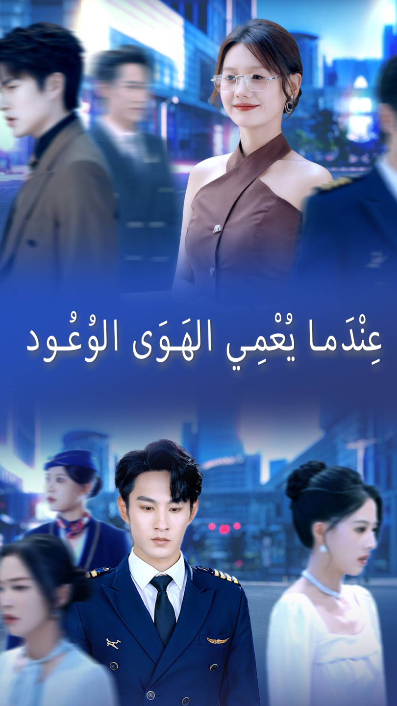 عِنْدَما يُعْمِي الهَوَى الوُعُود
