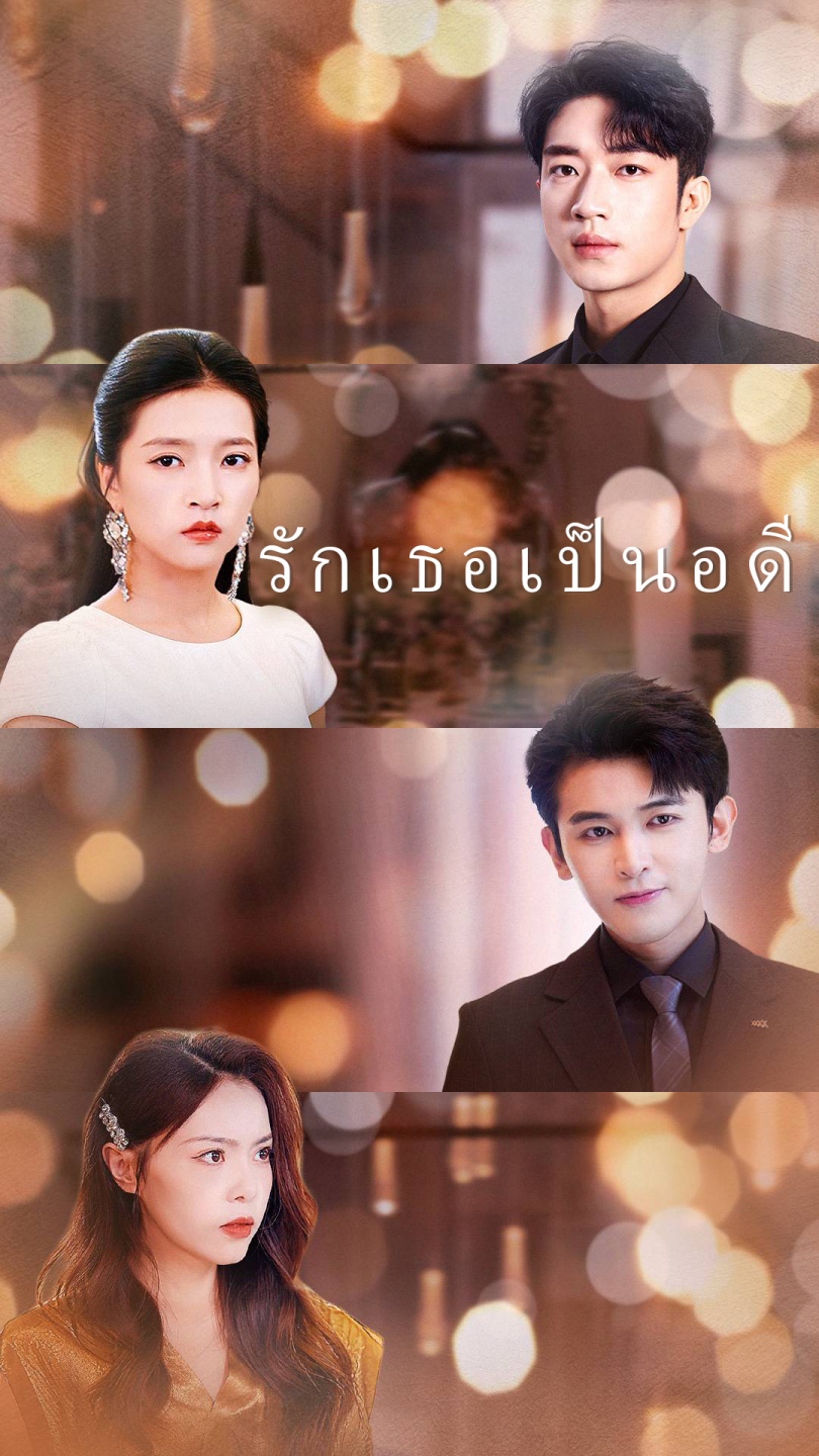 รักเธอเป็นอดีต