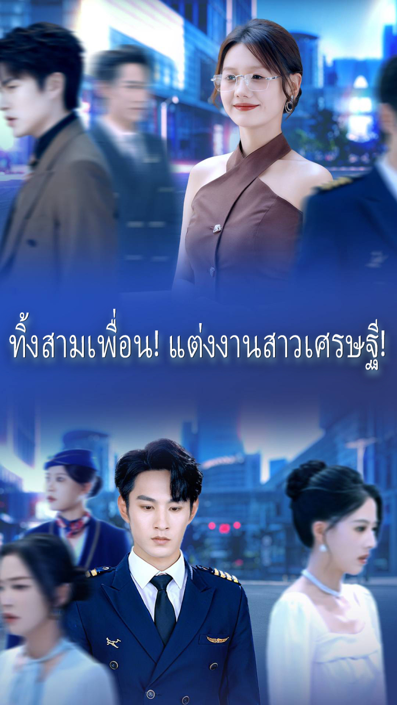 ทิ้งสามเพื่อน! แต่งงานสาวเศรษฐี!