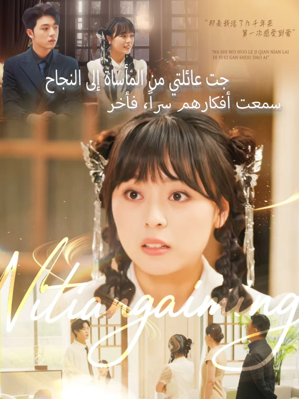 مشاهدة مسلسل سمعت أفكارهم سراً، فأخرجت عائلتي من المأساة إلى النجاح مترجم كامل