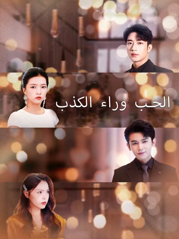 مشاهدة مسلسل الحب وراء الكذب مترجم كامل بجميع الحلقات | ديب دراما