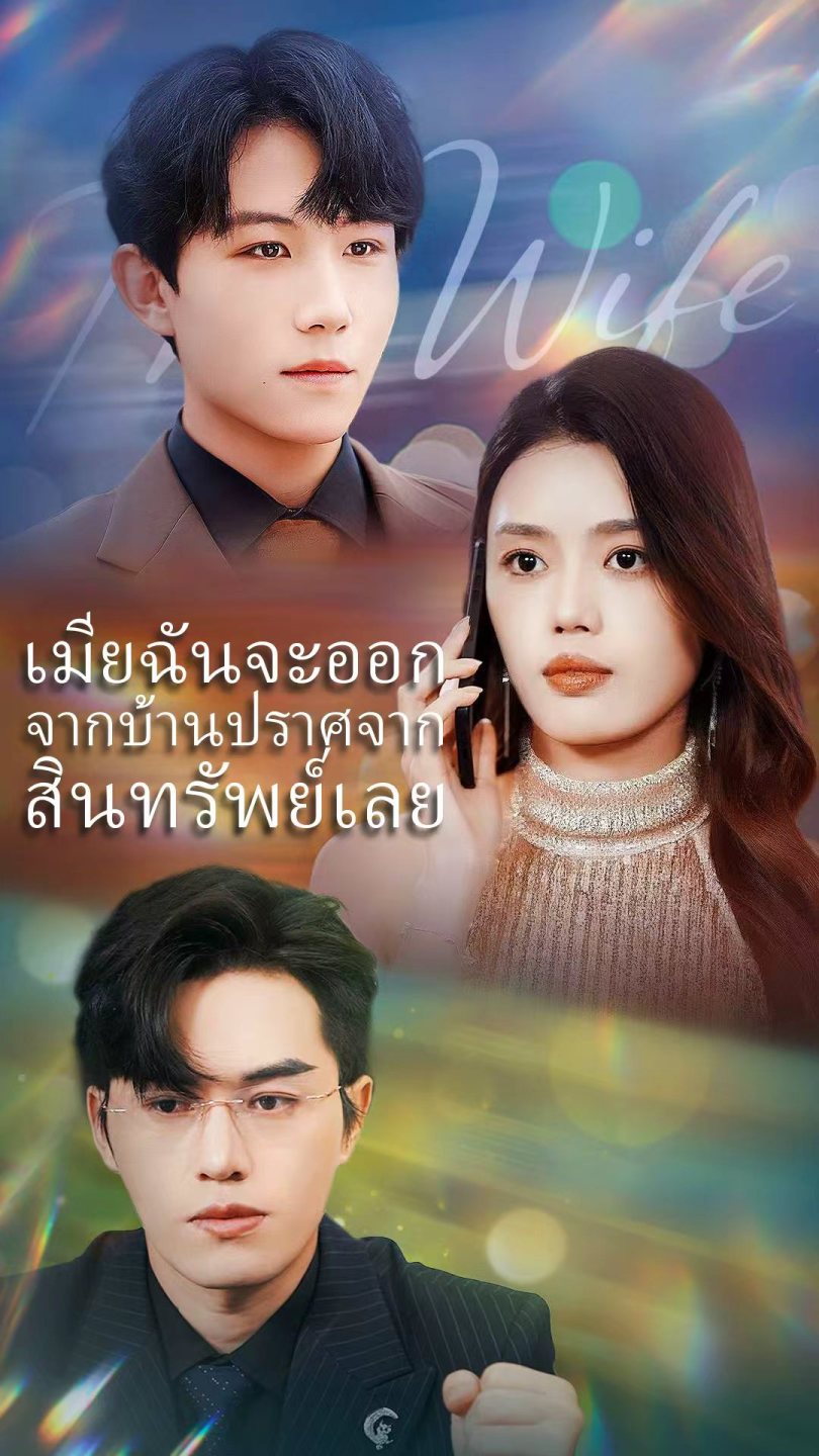 เมียฉันจะออกจากบ้านปราศจากสินทรัพย์เลย