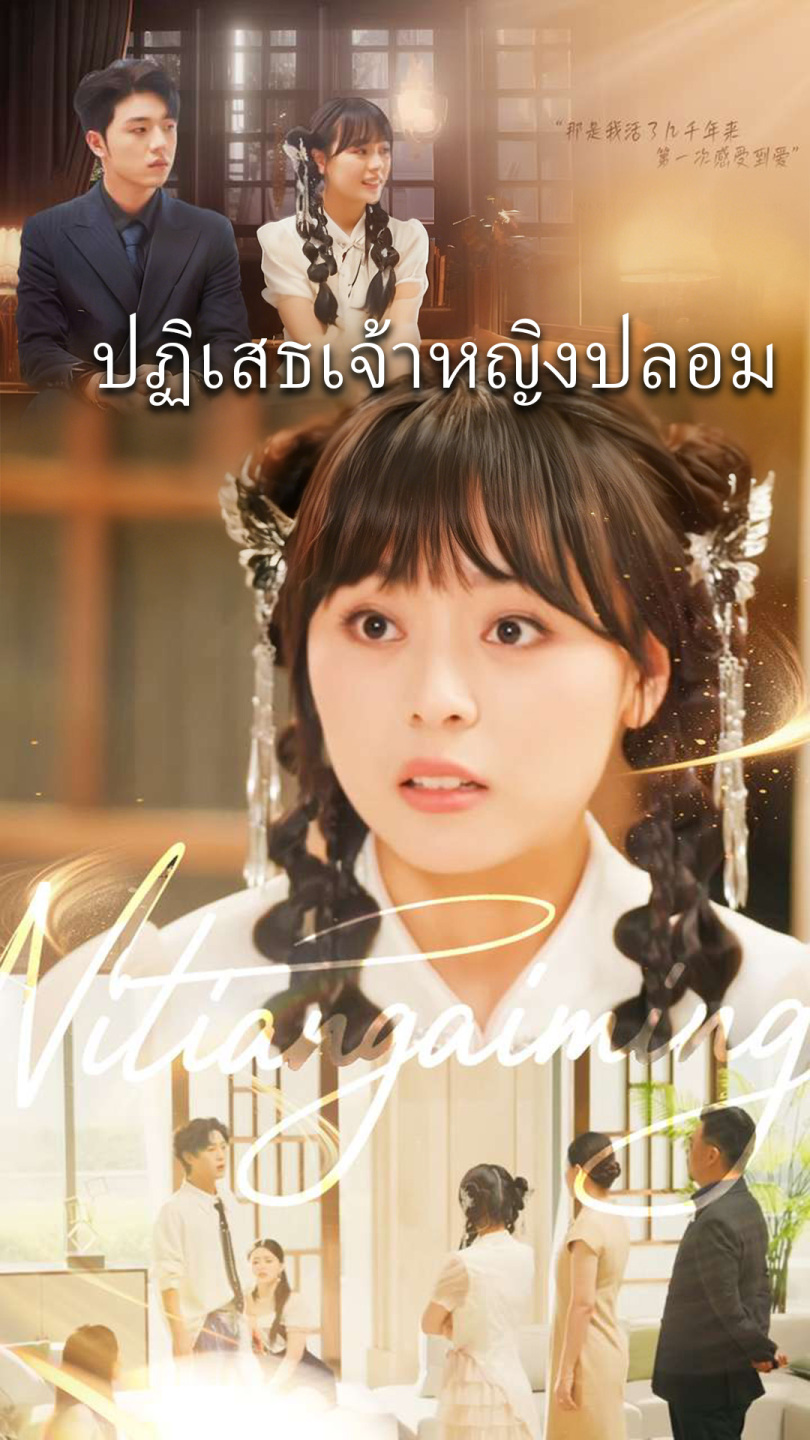 ปฏิเสธเจ้าหญิงปลอม