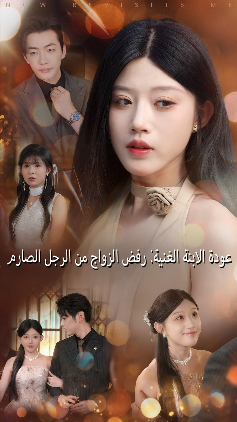عودة الابنة الغنية: رفض الزواج من الرجل الصارم