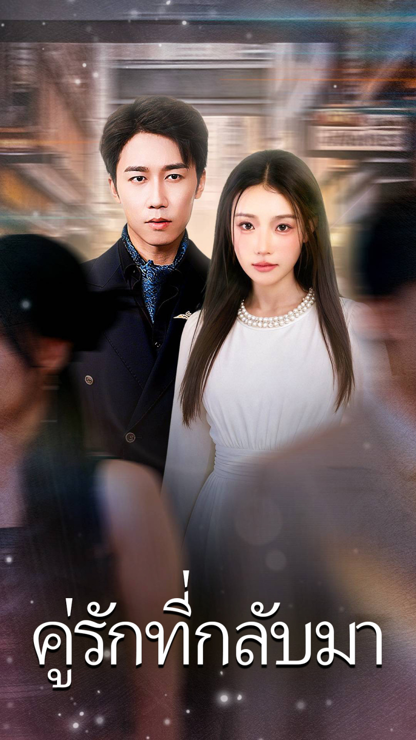 คู่รักที่กลับมา