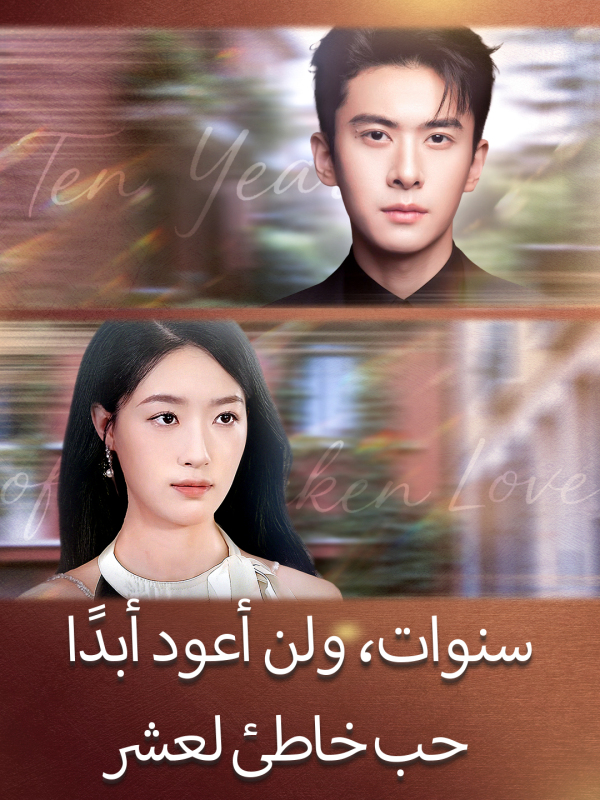 مشاهدة مسلسل حب خاطئ لعشر سنوات، ولن أعود أبدًا مترجم كامل مجانًا