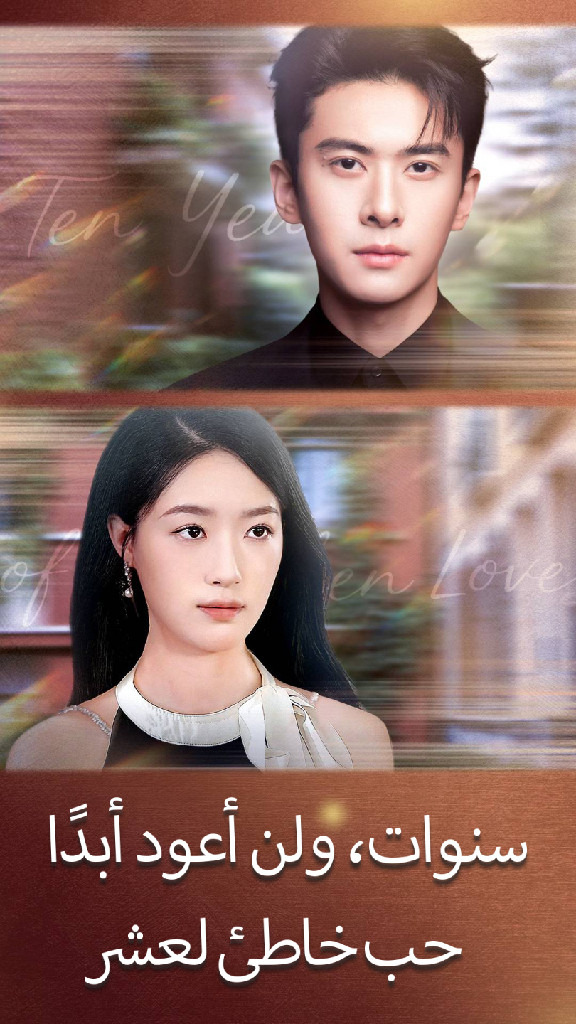 حب خاطئ لعشر سنوات، ولن أعود أبدًا