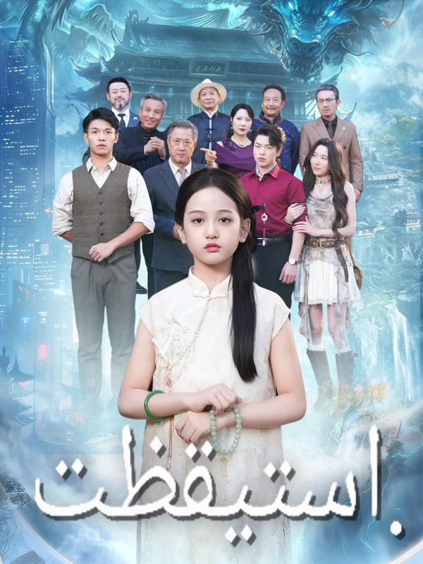 مشاهدة مسلسل استيقظت مترجم كامل جميع الحلقات | ديب دراما
