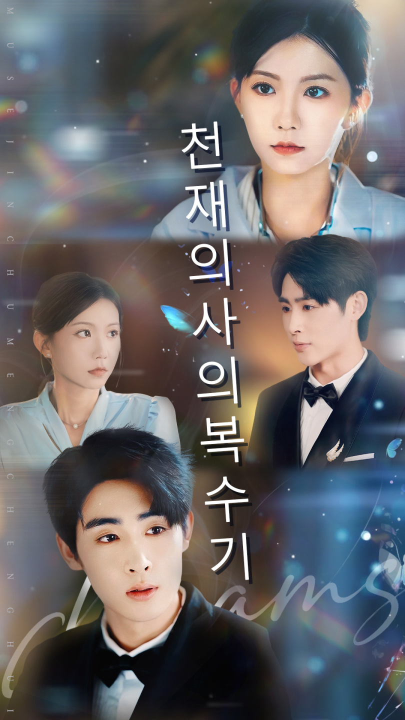 천재 의사의 복수기