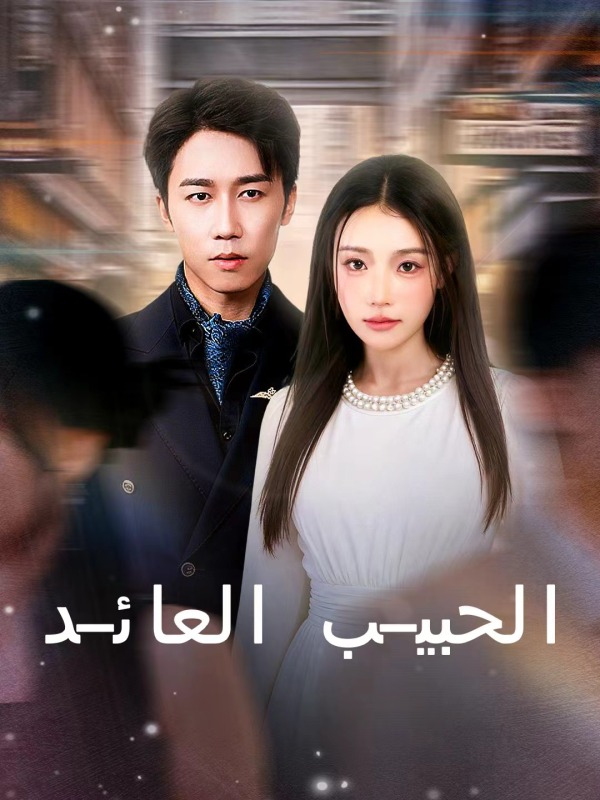 مشاهدة مسلسل الحبيب العائد مترجم كامل