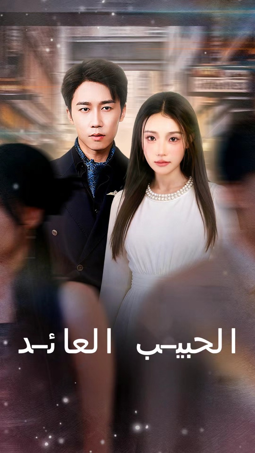 الحبيب العائد