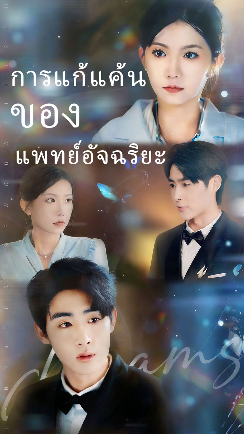 การแก้แค้นของแพทย์อัจฉริยะ