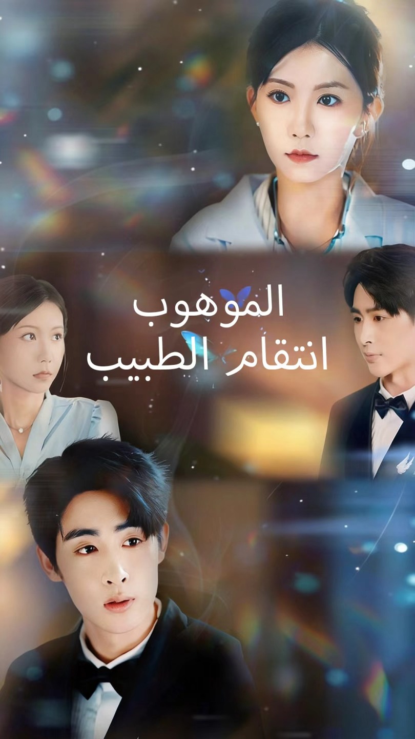 انتقام الطبيب الموهوب