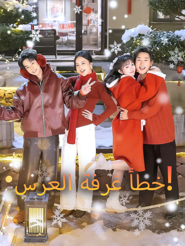 خطأ غرفة العرس!