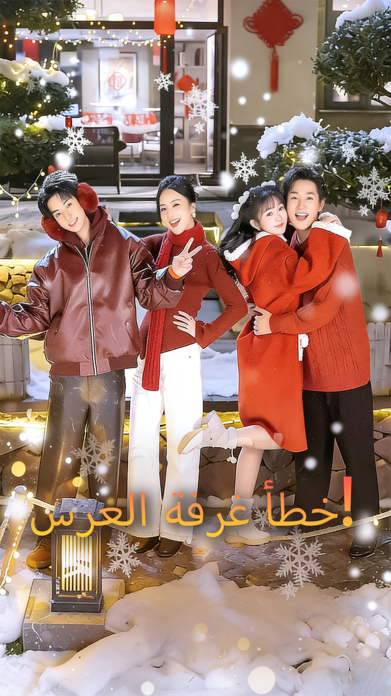 خطأ غرفة العرس!