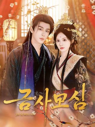 금사모심