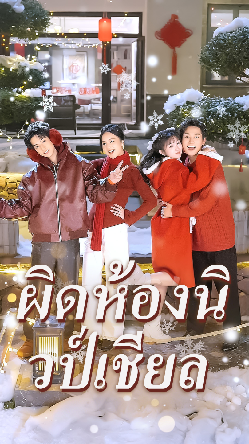 ผิดห้องนิวป์เชียล