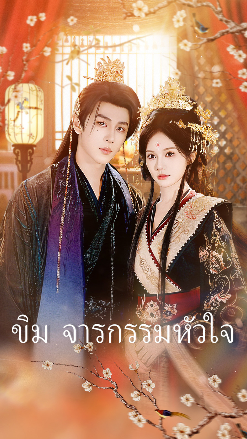 ขิม จารกรรมหัวใจ