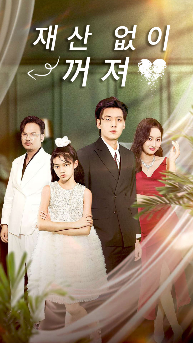 재산 없이 꺼져