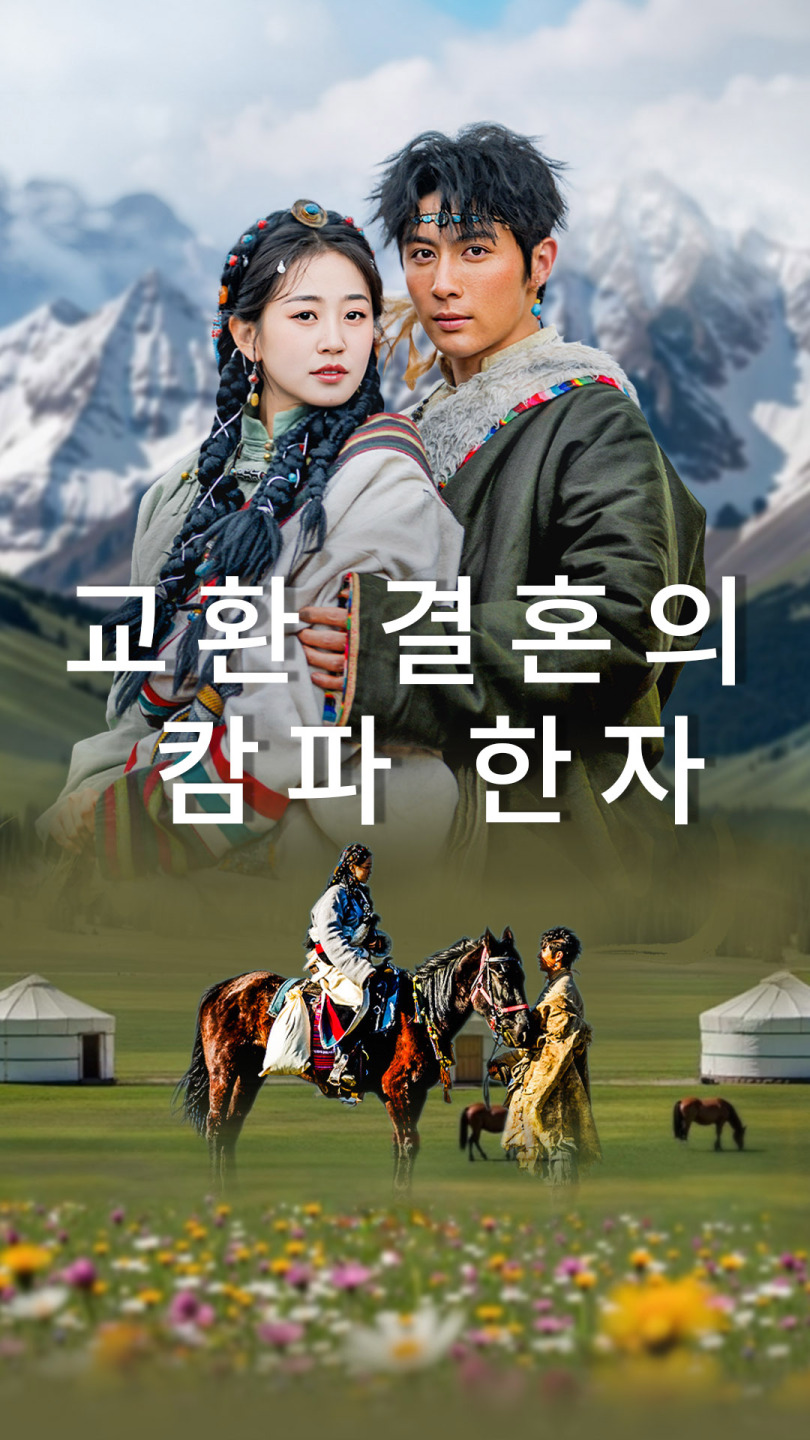 교환 결혼의 캄파 한자
