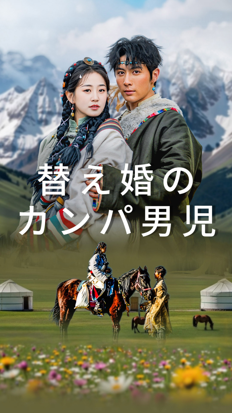 替え婚のカンパ男児