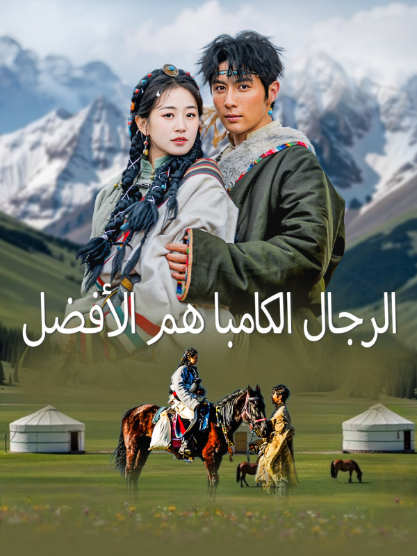 مشاهدة مسلسل الرجال الكامبا هم الأفضل مترجم كامل جميع الحلقات أونلاين