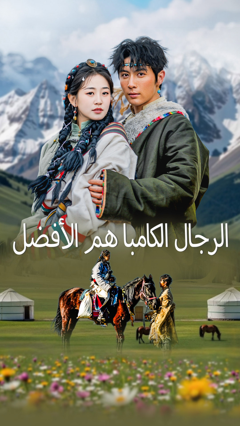الرجال الكامبا هم الأفضل