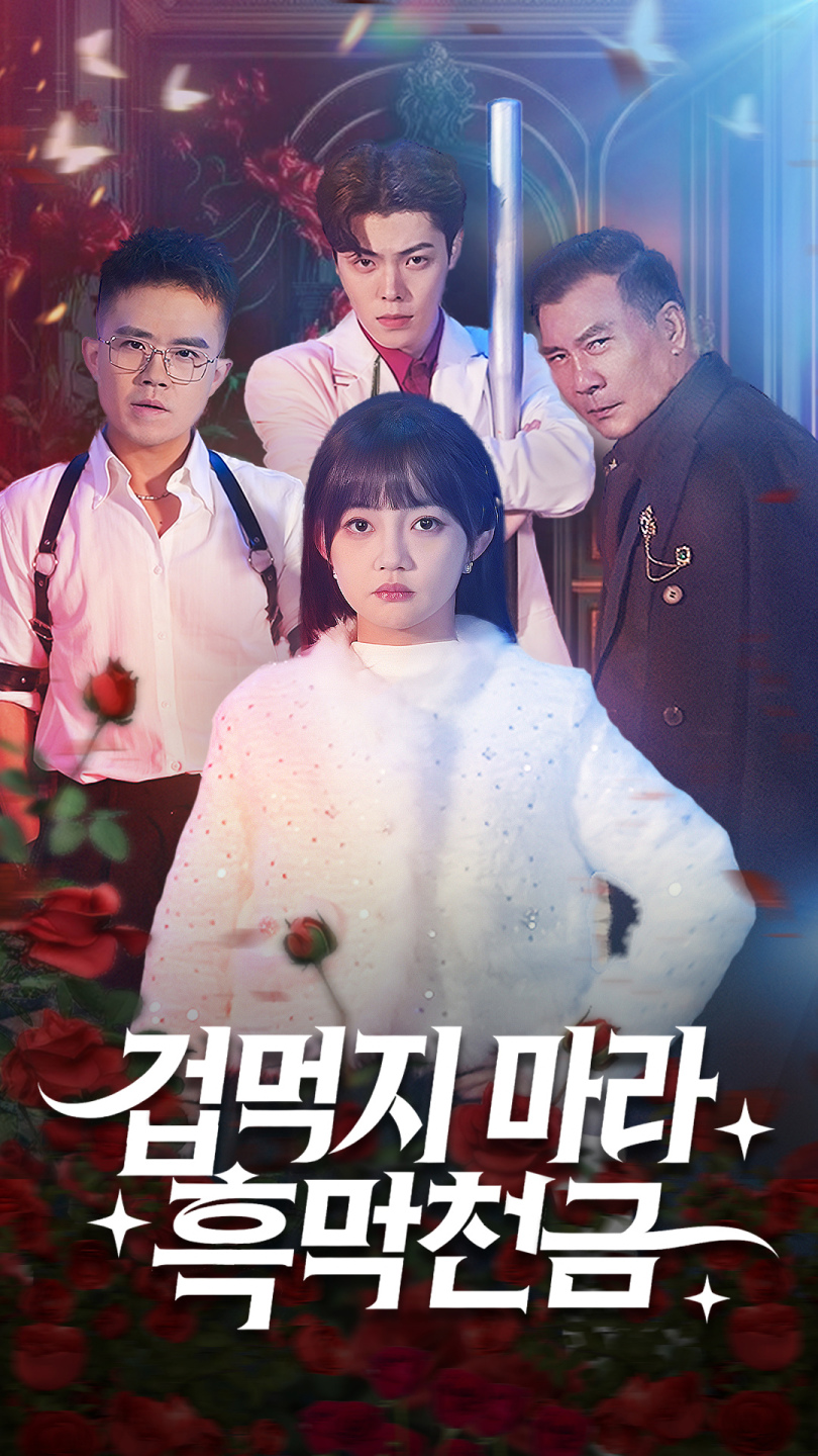 겁먹지 마라 흑막천금