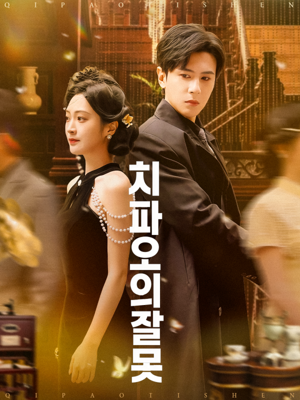 치파오의 잘못