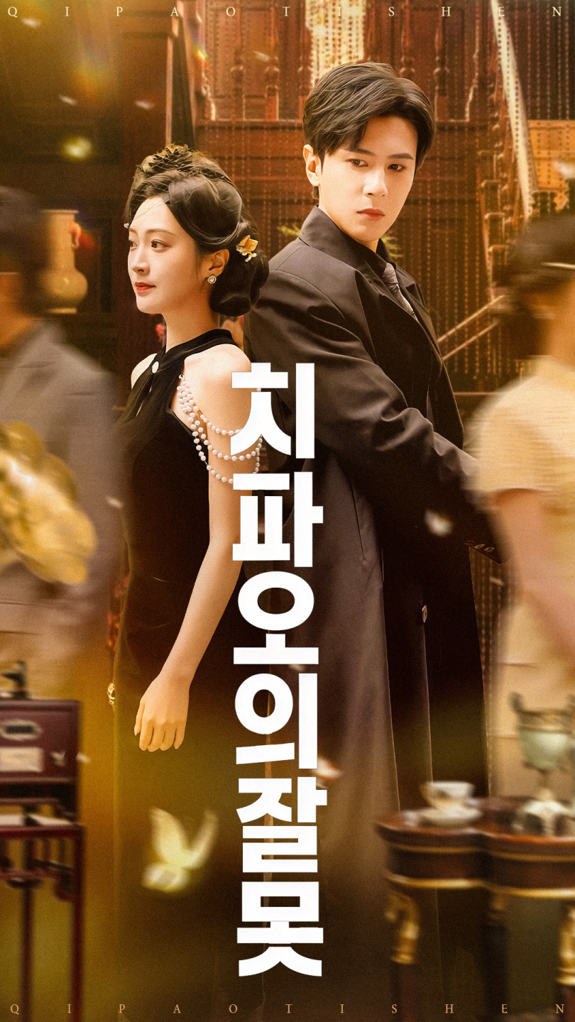 치파오의 잘못