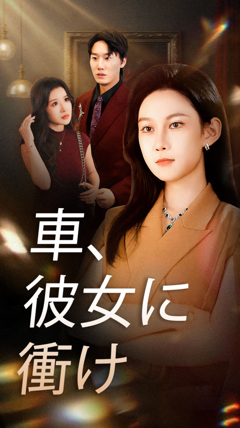車、彼女に衝け