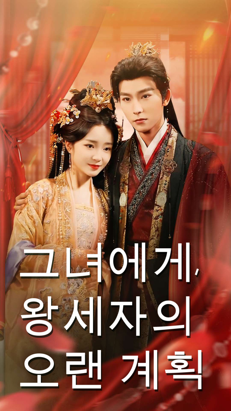 그녀에게, 왕세자의 오랜 계획