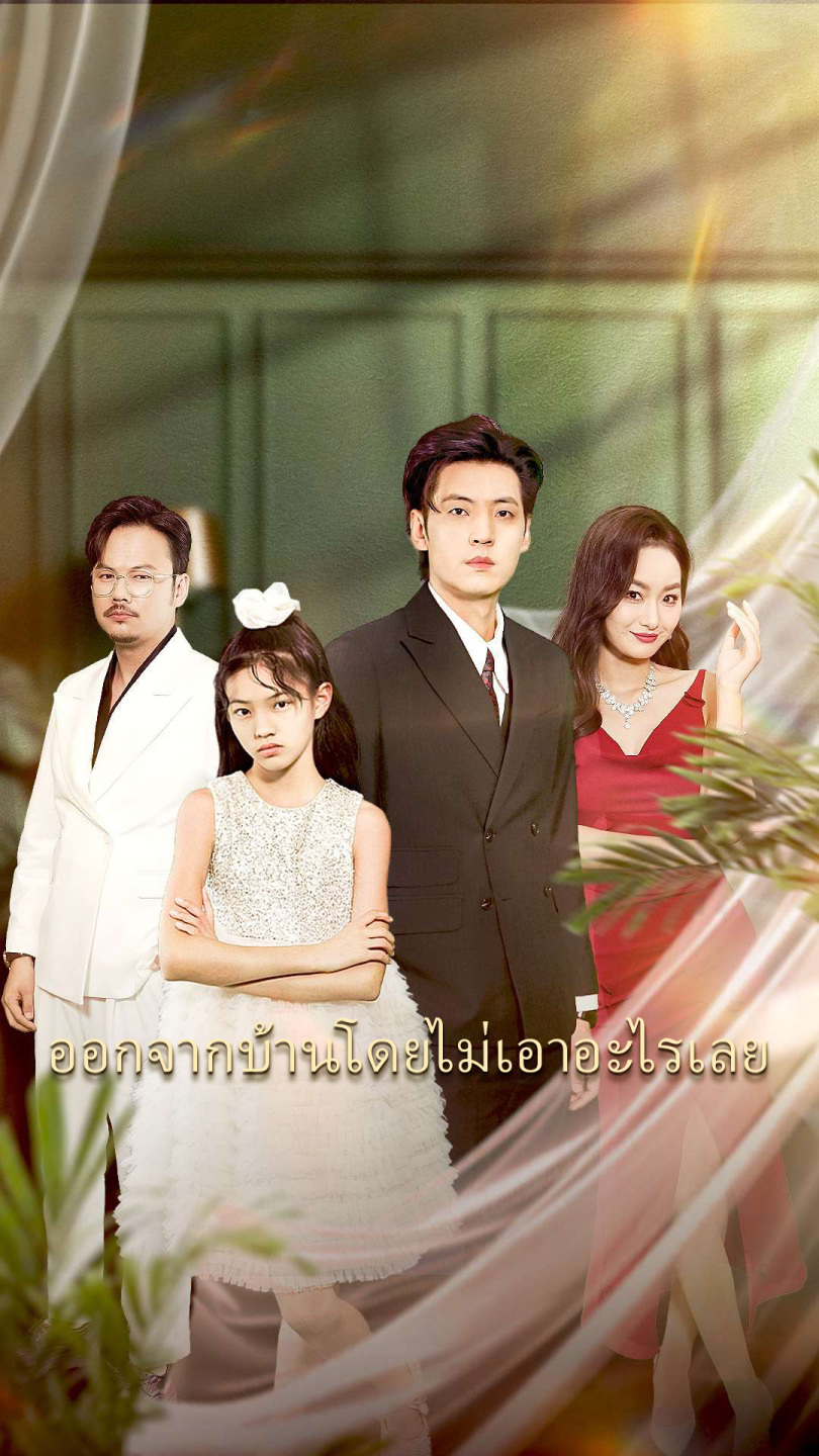ออกจากบ้านโดยไม่เอาอะไรเลย
