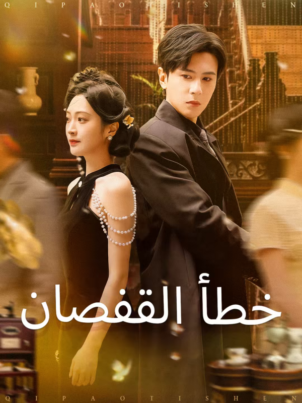 خطأ القفصان