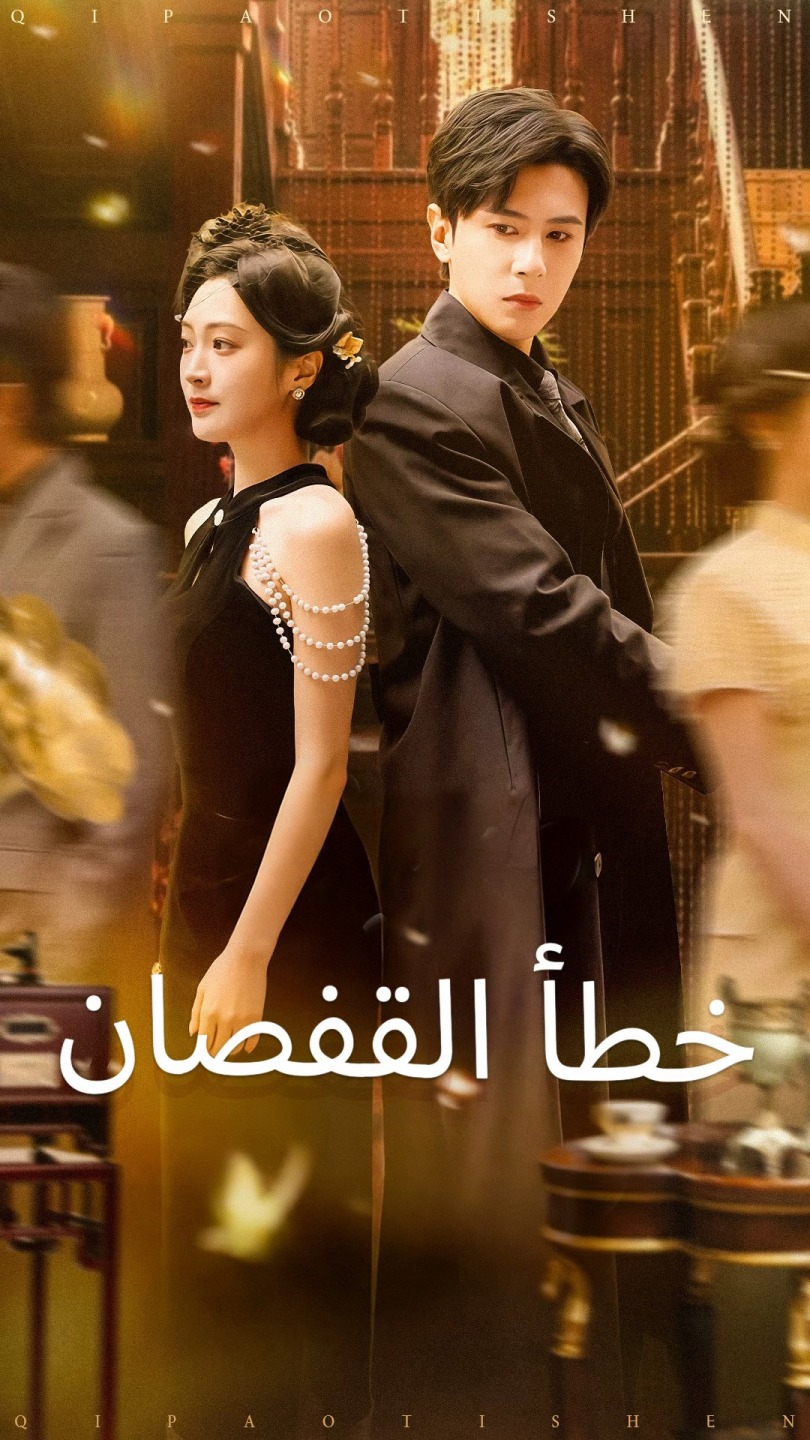 خطأ القفصان