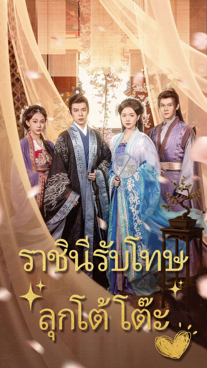 ราชินีรับโทษลุกโต้โต๊ะ
