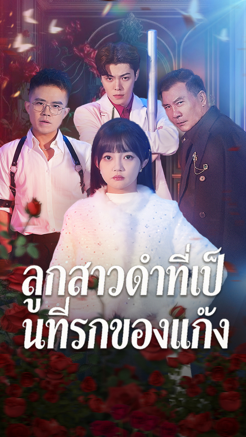 ลูกสาวดำที่เป็นที่รักของแก๊ง