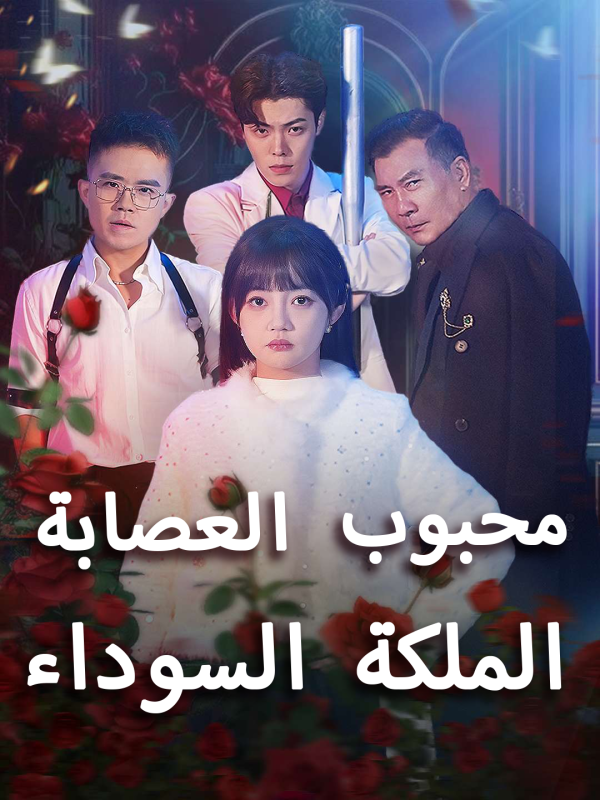 الملكة السوداء محبوب العصابة