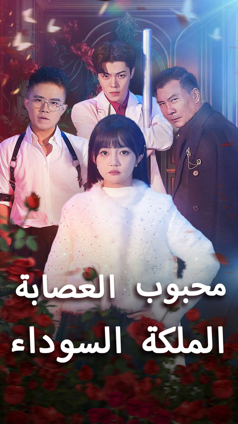 الملكة السوداء محبوب العصابة