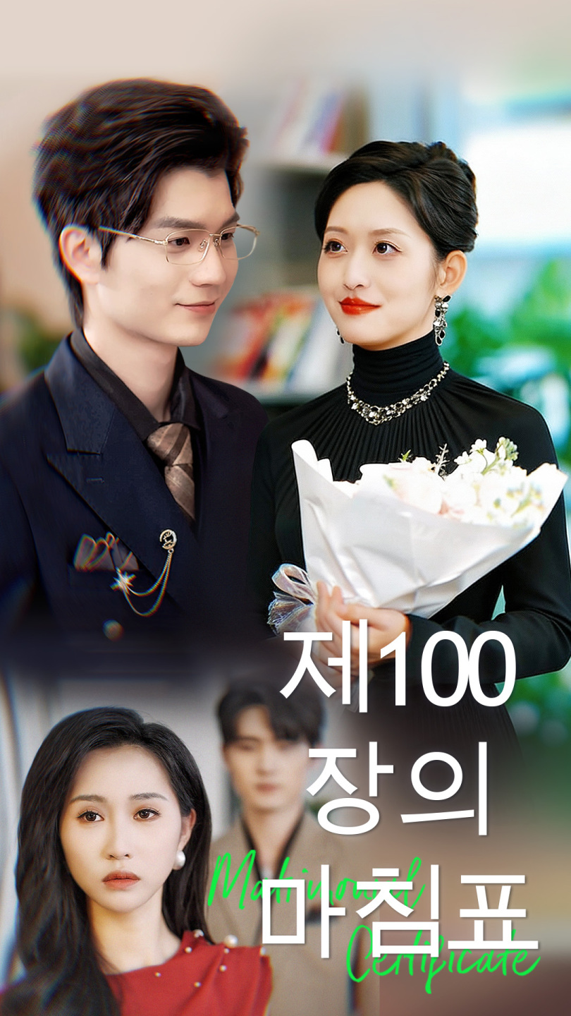 제100장의 마침표