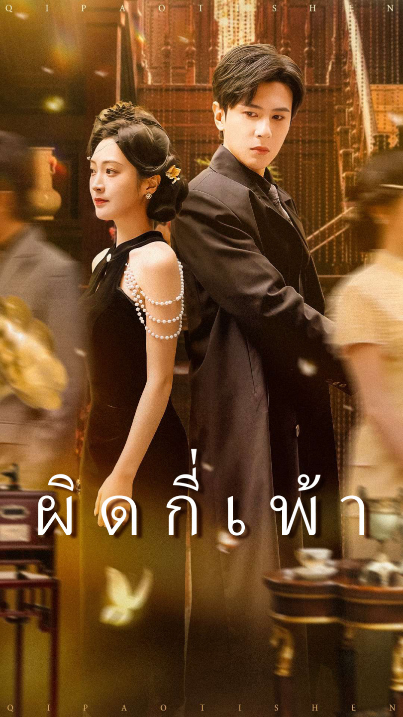 ผิดกี่เพ้า