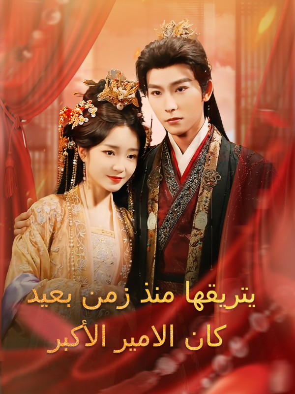 مشاهدة مسلسل كان الامير الأكبر يتريقها منذ زمن بعيد مترجم كامل | ديب دراما