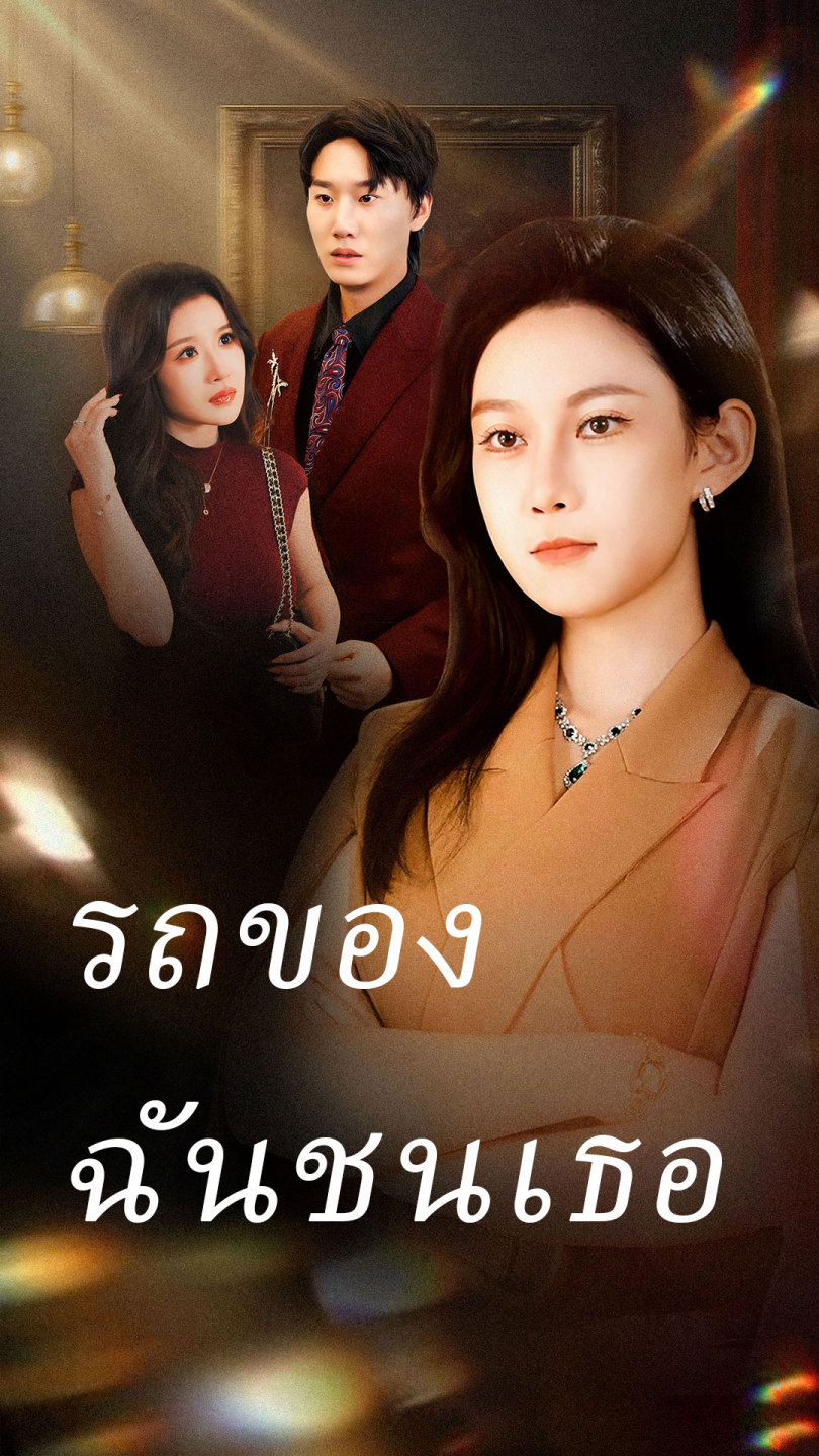 รถของฉันชนเธอ
