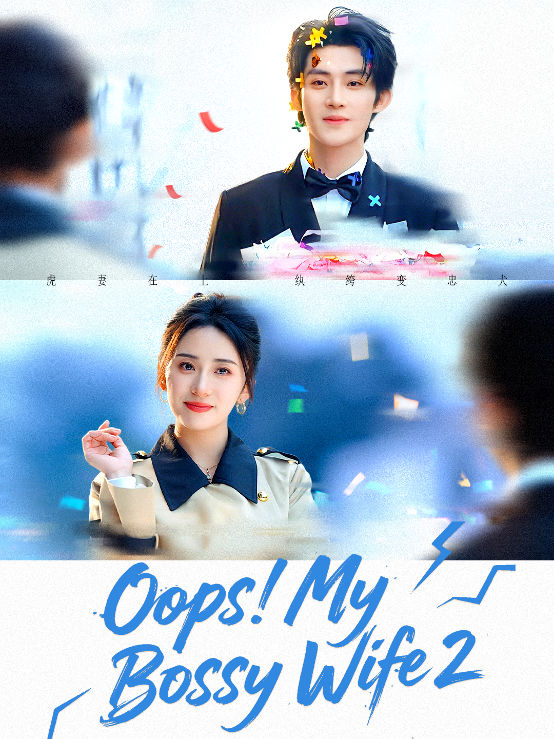 Poster Oops! My Bossy Wife 2